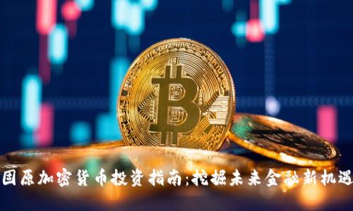 固原加密货币投资指南：挖掘未来金融新机遇