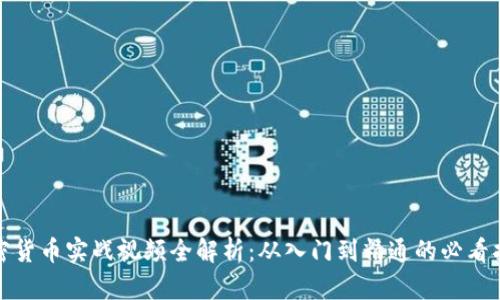 加密货币实战视频全解析：从入门到精通的必看指南