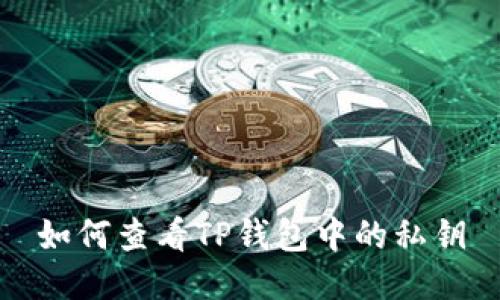 如何查看TP钱包中的私钥