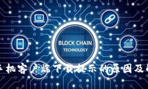 TP钱包手机客户端下载提示的原因及解决方案