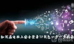 如何在电脑上安全登录T