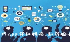 : t p钱包官网app详细指南：