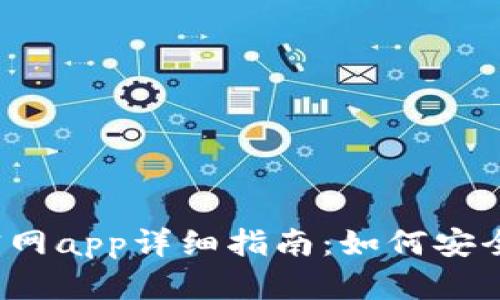 : t p钱包官网app详细指南：如何安全使用与下载