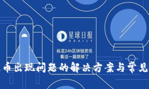 TP钱包提币出现问题的解决方案与常见问题解答