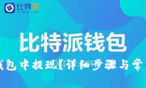 如何从TP钱包中提现？详细步骤与常见问题解析
