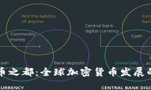 新加密货币之都：全球加密货币发展的新兴中心