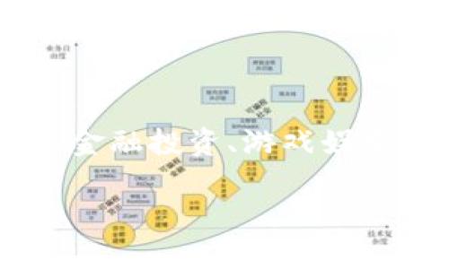   全面解析TP钱包的DApp生态系统：如何利用去中心化应用提升你的数字资产体验 / 

 guanjianci TP钱包,DApp,数字资产,去中心化应用,区块链技术 /guanjianci 

TP钱包（TokenPocket Wallet）是一款致力于为用户提供安全、便捷的区块链资产管理服务的钱包应用。随着区块链技术的不断发展，去中心化应用（DApp）也逐渐成为数字资产生态圈中的重要组成部分。本文将对TP钱包的DApp生态进行深入分析，探讨用户如何借助这一平台提升自身的数字资产管理体验，同时解答与TP钱包和DApp相关的常见问题。

TP钱包的基本概述

TP钱包是一个多链钱包，支持多种主流公链和代币，包括以太坊、波场、EOS等。它不仅提供了资产管理、交易、转账等基础功能，还引入了去中心化应用（DApp）功能，使用户能够直接在钱包内部访问和使用各种基于区块链的应用。

自从TP钱包推出以来，便以其用户友好的界面和高效的操作流程吸引了大量用户。它的核心优势在于为用户提供了安全性高、隐私保护完备的数字资产管理方案。同时，TP钱包还支持多种语言，满足全球用户的需求，具有很大的市场潜力。

DApp的概念与种类

去中心化应用（DApp）是运行在区块链技术上，旨在实现去中心化的应用程序。与传统应用相比，DApp的一个显著特点是其没有中央控制机构，从而增强了用户隐私和数据安全性。

DApp按照功能和用途可以分为多个类别，包括但不限于：
ul
    listrong金融类DApp/strong：如去中心化交易所（DEX）、借贷平台等，支持用户进行资产交易、借贷。/li
    listrong游戏类DApp/strong：基于区块链技术开发的各类游戏，用户可以通过游戏内资产获得收益。/li
    listrong社交类DApp/strong：如去中心化社区、社交网络，用户可以在其中分享信息和内容。/li
    listrongNFT类DApp/strong：支持非同质化代币（NFT）的创建、交易和管理的平台。/li
/ul

在TP钱包中，用户可以方便地找到并访问这些种类繁多的DApp，从而拓展其数字资产的运用场景。

如何在TP钱包中访问和使用DApp

在TP钱包中访问DApp的过程相对简单，用户只需按照以下步骤进行操作：

ol
    listrong下载并安装TP钱包：/strong用户可以通过主流的应用商店或TP钱包的官方网站下载适用于自己的设备的版本进行安装。/li
    listrong创建或导入钱包：/strong用户可以通过创建新钱包或导入已有的钱包助记词来开始使用TP钱包。创建新钱包时，请务必妥善保存助记词，以确保资产安全。/li
    listrong访问DApp界面：/strong在TP钱包首页，用户可以找到“DApp”选项，点击后即可进入DApp生态界面。TP钱包会显示出热门和推荐的DApp，用户可根据需要进行选择。/li
    listrong进行操作：/strong选择所需的DApp后，用户可以按照DApp的使用说明进行操作。例如，在去中心化交易所进行交易，用户需要设置交易参数和确认交易细节。/li
/ol

这种简单而直接的操作界面，极大地方便了用户进行数字资产的管理和使用，降低了DApp的进入门槛。

TP钱包DApp生态的优势

TP钱包的DApp生态系统具有以下几个显著优势：

ul
    listrong安全性：/strongTP钱包采用多重安全级别，确保用户的数字资产不受到攻击和威胁。DApp的去中心化特性也降低了单点故障的风险。/li
    listrong用户体验：/strongTP钱包提供友好的用户界面，简化了用户的操作流程。即使是技术门槛较高的DApp，用户也可以轻松上手。/li
    listrong多样性：/strongTP钱包支持的DApp种类多样，从金融到游戏、社交，满足了不同用户的需求。/li
    listrong社区支持：/strongTP钱包背后有一个活跃的社区，用户可以在社区中分享经验、获取支持和参与开发。/li
/ul

如何提升在TP钱包中使用DApp的体验

为提升用户在TP钱包中使用DApp的体验，以下几点建议可供参考：

ul
    listrong关注社区动态：/strong加入TP钱包的官方社区，与其他用户交流经验，可以更快速地掌握如何高效使用各种DApp。/li
    listrong安全管理资产：/strong使用TP钱包时，务必注意资产的安全，包括定期更新密码、开启双重认证等措施。/li
    listrong探索新DApp：/strong定期查看“热门”或“推荐”DApp，尝试新的应用，也许会发现更高效的数字资产管理方式。/li
    listrong进行小额尝试：/strong在使用新DApp时，不妨先进行小额操作，待熟悉后再进行大额投资或交易。/li
/ul

通过这些方法，用户可以在TP钱包中充分发挥DApp的潜力，保障自己的资产安全，同时享受去中心化应用带来的便利。

常见问题解答

1. TP钱包支持哪些区块链和代币？
TP钱包是一款支持多种链的钱包，主要包括以太坊（Ethereum）、波场（Tron）、EOS等主流区块链。对于代币的支持，TP钱包也覆盖了众多ERC20、TRC20等标准的代币。这意味着用户可以在TP钱包中管理多种资产，像ETH、BTC、TRX等都可实现转账、兑换等操作。

在钱包界面，用户可以清晰地查看自己所有的资产，包括不同类型的代币。此外，用户也可通过钱包的功能，将不同链的资产进行互相兑换，极大地方便了用户的资产运营。

2. 如何保障TP钱包中的资产安全？
资产安全一直是涉及数字货币的核心问题，使用TP钱包时，用户可以采取以下措施来保障资产安全：

ul
    listrong妥善保管助记词：/strong在创建钱包时，平台会提供助记词，用户务必妥善保管，切勿泄露给他人或存储在不安全的地方。/li
    listrong开启双重验证：/strongTP钱包支持双重验证功能，建议用户开启以增加账户安全性。/li
    listrong定期更新密码：/strong定期修改钱包的访问密码，能进一步增强账户的安全性。/li
    listrong保持软件最新：/strong及时更新TP钱包至最新版本，确保使用最安全、最稳定的功能。/li
/ul

通过这些安全措施，用户可以有效降低资产被盗取的风险。

3. DApp与传统应用有何不同？
DApp与传统应用有明显的差异。首先，DApp是在区块链中运行的应用，相较于传统应用，DApp没有单一的控制者和服务器，从而减少了中心化带来的风险。同时，DApp的数据存储在区块链上，用户的资产和信息得以加密保护，更加安全。

其次，DApp通常设计为去中心化的协议，用户可以直接操作，无需中介。这使得用户在完成交易或使用应用时，成本较传统应用要低，因为缺少了中间商的费用。此外，DApp可以通过智能合约来达成协议，相比传统应用的后台操作，DApp的透明性更高，使得交易的可追溯性增强。

4. 如何选择合适的DApp？
选择合适的DApp需要根据个人的需求来进行判断。用户可以考虑以下几个方面：

ul
    listrong功能需求：/strong首先根据个人的需求选择DApp。如果用户希望进行金融投资，可以选择去中心化交易所或者借贷平台；如果关注NFT，可以选择NFT市场。/li
    listrong用户评价：/strong在TP钱包中，一些DApp会有用户反馈和评分。可以参考这些评价来选择使用的DApp。/li
    listrong安全性：/strong选择时需关注DApp的安全性，了解是否有过安全事件，以及开发团队是否可靠。/li
    listrong使用体验：/strong当然，用户在使用DApp时可以通过实际操作来体验界面设计、功能操作的流畅度，最终选择符合自己喜好的DApp。/li
/ul

总之，用户可以通过综合考虑上述众多因素来选择最符合自己需求的DApp，充分利用TP钱包的去中心化应用生态，提升数字资产管理体验。

综上所述，TP钱包的DApp生态系统为用户提供了便捷高效的数字资产管理工具。通过了解DApp的使用，用户可以更好地掌握数字资产的流动、安全管理与增值。无论是金融投资、游戏娱乐，亦或是社交互动，TP钱包的DApp都为用户提供了多样化的选择来满足不同需求。

希望本文的信息能够帮助到每一位TP钱包的用户，把握住去中心化应用带来的机遇，共同探索区块链世界的无限可能。