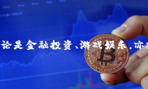   全面解析TP钱包的DApp生态系统：如何利用去中心化应用提升你的数字资产体验 / 

 guanjianci TP钱包,DApp,数字资产,去中心化应用,区块链技术 /guanjianci 

TP钱包（TokenPocket Wallet）是一款致力于为用户提供安全、便捷的区块链资产管理服务的钱包应用。随着区块链技术的不断发展，去中心化应用（DApp）也逐渐成为数字资产生态圈中的重要组成部分。本文将对TP钱包的DApp生态进行深入分析，探讨用户如何借助这一平台提升自身的数字资产管理体验，同时解答与TP钱包和DApp相关的常见问题。

TP钱包的基本概述

TP钱包是一个多链钱包，支持多种主流公链和代币，包括以太坊、波场、EOS等。它不仅提供了资产管理、交易、转账等基础功能，还引入了去中心化应用（DApp）功能，使用户能够直接在钱包内部访问和使用各种基于区块链的应用。

自从TP钱包推出以来，便以其用户友好的界面和高效的操作流程吸引了大量用户。它的核心优势在于为用户提供了安全性高、隐私保护完备的数字资产管理方案。同时，TP钱包还支持多种语言，满足全球用户的需求，具有很大的市场潜力。

DApp的概念与种类

去中心化应用（DApp）是运行在区块链技术上，旨在实现去中心化的应用程序。与传统应用相比，DApp的一个显著特点是其没有中央控制机构，从而增强了用户隐私和数据安全性。

DApp按照功能和用途可以分为多个类别，包括但不限于：
ul
    listrong金融类DApp/strong：如去中心化交易所（DEX）、借贷平台等，支持用户进行资产交易、借贷。/li
    listrong游戏类DApp/strong：基于区块链技术开发的各类游戏，用户可以通过游戏内资产获得收益。/li
    listrong社交类DApp/strong：如去中心化社区、社交网络，用户可以在其中分享信息和内容。/li
    listrongNFT类DApp/strong：支持非同质化代币（NFT）的创建、交易和管理的平台。/li
/ul

在TP钱包中，用户可以方便地找到并访问这些种类繁多的DApp，从而拓展其数字资产的运用场景。

如何在TP钱包中访问和使用DApp

在TP钱包中访问DApp的过程相对简单，用户只需按照以下步骤进行操作：

ol
    listrong下载并安装TP钱包：/strong用户可以通过主流的应用商店或TP钱包的官方网站下载适用于自己的设备的版本进行安装。/li
    listrong创建或导入钱包：/strong用户可以通过创建新钱包或导入已有的钱包助记词来开始使用TP钱包。创建新钱包时，请务必妥善保存助记词，以确保资产安全。/li
    listrong访问DApp界面：/strong在TP钱包首页，用户可以找到“DApp”选项，点击后即可进入DApp生态界面。TP钱包会显示出热门和推荐的DApp，用户可根据需要进行选择。/li
    listrong进行操作：/strong选择所需的DApp后，用户可以按照DApp的使用说明进行操作。例如，在去中心化交易所进行交易，用户需要设置交易参数和确认交易细节。/li
/ol

这种简单而直接的操作界面，极大地方便了用户进行数字资产的管理和使用，降低了DApp的进入门槛。

TP钱包DApp生态的优势

TP钱包的DApp生态系统具有以下几个显著优势：

ul
    listrong安全性：/strongTP钱包采用多重安全级别，确保用户的数字资产不受到攻击和威胁。DApp的去中心化特性也降低了单点故障的风险。/li
    listrong用户体验：/strongTP钱包提供友好的用户界面，简化了用户的操作流程。即使是技术门槛较高的DApp，用户也可以轻松上手。/li
    listrong多样性：/strongTP钱包支持的DApp种类多样，从金融到游戏、社交，满足了不同用户的需求。/li
    listrong社区支持：/strongTP钱包背后有一个活跃的社区，用户可以在社区中分享经验、获取支持和参与开发。/li
/ul

如何提升在TP钱包中使用DApp的体验

为提升用户在TP钱包中使用DApp的体验，以下几点建议可供参考：

ul
    listrong关注社区动态：/strong加入TP钱包的官方社区，与其他用户交流经验，可以更快速地掌握如何高效使用各种DApp。/li
    listrong安全管理资产：/strong使用TP钱包时，务必注意资产的安全，包括定期更新密码、开启双重认证等措施。/li
    listrong探索新DApp：/strong定期查看“热门”或“推荐”DApp，尝试新的应用，也许会发现更高效的数字资产管理方式。/li
    listrong进行小额尝试：/strong在使用新DApp时，不妨先进行小额操作，待熟悉后再进行大额投资或交易。/li
/ul

通过这些方法，用户可以在TP钱包中充分发挥DApp的潜力，保障自己的资产安全，同时享受去中心化应用带来的便利。

常见问题解答

1. TP钱包支持哪些区块链和代币？
TP钱包是一款支持多种链的钱包，主要包括以太坊（Ethereum）、波场（Tron）、EOS等主流区块链。对于代币的支持，TP钱包也覆盖了众多ERC20、TRC20等标准的代币。这意味着用户可以在TP钱包中管理多种资产，像ETH、BTC、TRX等都可实现转账、兑换等操作。

在钱包界面，用户可以清晰地查看自己所有的资产，包括不同类型的代币。此外，用户也可通过钱包的功能，将不同链的资产进行互相兑换，极大地方便了用户的资产运营。

2. 如何保障TP钱包中的资产安全？
资产安全一直是涉及数字货币的核心问题，使用TP钱包时，用户可以采取以下措施来保障资产安全：

ul
    listrong妥善保管助记词：/strong在创建钱包时，平台会提供助记词，用户务必妥善保管，切勿泄露给他人或存储在不安全的地方。/li
    listrong开启双重验证：/strongTP钱包支持双重验证功能，建议用户开启以增加账户安全性。/li
    listrong定期更新密码：/strong定期修改钱包的访问密码，能进一步增强账户的安全性。/li
    listrong保持软件最新：/strong及时更新TP钱包至最新版本，确保使用最安全、最稳定的功能。/li
/ul

通过这些安全措施，用户可以有效降低资产被盗取的风险。

3. DApp与传统应用有何不同？
DApp与传统应用有明显的差异。首先，DApp是在区块链中运行的应用，相较于传统应用，DApp没有单一的控制者和服务器，从而减少了中心化带来的风险。同时，DApp的数据存储在区块链上，用户的资产和信息得以加密保护，更加安全。

其次，DApp通常设计为去中心化的协议，用户可以直接操作，无需中介。这使得用户在完成交易或使用应用时，成本较传统应用要低，因为缺少了中间商的费用。此外，DApp可以通过智能合约来达成协议，相比传统应用的后台操作，DApp的透明性更高，使得交易的可追溯性增强。

4. 如何选择合适的DApp？
选择合适的DApp需要根据个人的需求来进行判断。用户可以考虑以下几个方面：

ul
    listrong功能需求：/strong首先根据个人的需求选择DApp。如果用户希望进行金融投资，可以选择去中心化交易所或者借贷平台；如果关注NFT，可以选择NFT市场。/li
    listrong用户评价：/strong在TP钱包中，一些DApp会有用户反馈和评分。可以参考这些评价来选择使用的DApp。/li
    listrong安全性：/strong选择时需关注DApp的安全性，了解是否有过安全事件，以及开发团队是否可靠。/li
    listrong使用体验：/strong当然，用户在使用DApp时可以通过实际操作来体验界面设计、功能操作的流畅度，最终选择符合自己喜好的DApp。/li
/ul

总之，用户可以通过综合考虑上述众多因素来选择最符合自己需求的DApp，充分利用TP钱包的去中心化应用生态，提升数字资产管理体验。

综上所述，TP钱包的DApp生态系统为用户提供了便捷高效的数字资产管理工具。通过了解DApp的使用，用户可以更好地掌握数字资产的流动、安全管理与增值。无论是金融投资、游戏娱乐，亦或是社交互动，TP钱包的DApp都为用户提供了多样化的选择来满足不同需求。

希望本文的信息能够帮助到每一位TP钱包的用户，把握住去中心化应用带来的机遇，共同探索区块链世界的无限可能。