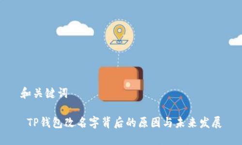 和关键词

 TP钱包改名字背后的原因与未来发展