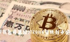 如何使用TP钱包将波场（