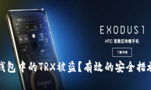 如何防止TP钱包中的TRX被盗？有效的安全措施与应对策略