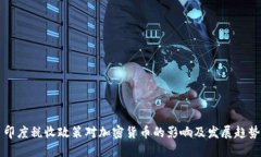 印度税收政策对加密货币