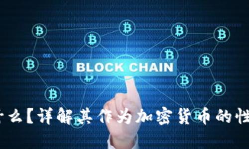 USDT是什么？详解其作为加密货币的性质及应用