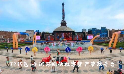TP钱包：全球领先的数字资产管理平台