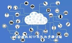 : 币安提现到TP钱包的步骤