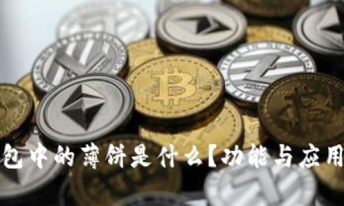 TP钱包中的薄饼是什么？功能与应用解析