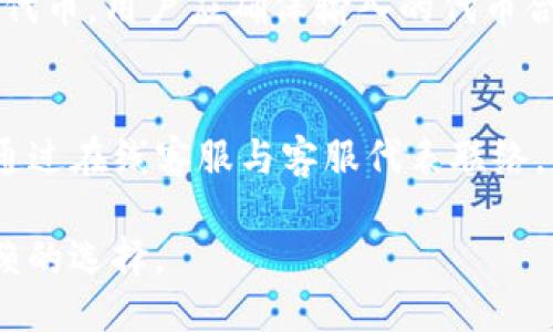 baiotiTP钱包1.2.9版本：全新功能与使用指南/baioti
TP钱包, TP钱包版本, TP钱包更新, 钱包安全, 数字货币交易/guanjianci

随着数字货币市场的发展，越来越多的用户开始关注和使用电子钱包。其中，TP钱包作为国内较为知名的一款数字货币钱包，其版本更新频繁，功能不断增强。TP钱包1.2.9版本是近期推出的重要更新，包含了一系列新特性和，旨在提供更加流畅安全的用户体验。本文将对该版本进行详细介绍，包括新功能、使用指南以及其他相关问题的解答。

一、TP钱包1.2.9版本的新特性
TP钱包1.2.9版本在用户体验、安全性和功能性等方面进行了全面升级。以下是一些重要的新特性：

1. **的用户界面**：新版钱包在界面设计上进行了细致的，使用起来更加简洁直观。用户可以更方便地找到各项功能，交易信息的展示也更加清晰。

2. **增加多种数字资产支持**：此版本新增了对多种数字资产的支持，包括新兴的某些代币，大大丰富了用户的交易选择。

3. **安全性增强**：1.2.9版本在安全性方面进一步加强，引入了多重验证机制，在用户进行大额交易时需要进行额外的安全认证，有效保障了用户资产的安全。

4. **交易速度提升**：经过技术团队的不断，交易的响应速度得到了显著提升，用户在进行转账时将体验到更快的处理速度。

二、如何使用TP钱包1.2.9版本
使用TP钱包1.2.9版本非常简单，用户可以按照以下步骤进行操作：

1. **下载与安装**：用户可以在各大应用商店中搜索“TP钱包”并下载最新版本，按照提示进行安装。

2. **创建或导入钱包**：首次使用时，用户可以选择创建新钱包或导入已有钱包。创建新钱包需要设置密码，并妥善保存助记词；导入钱包则需要使用私钥或助记词。

3. **充值与交易**：进入主界面后，用户可以通过各种方式进行充币，比如通过其他钱包转账、购买等。完成充值后，用户可以选择买卖数字货币，点击相应的资产进行交易。

4. **安全设置**：建议用户在钱包设置中开启双重验证、指纹识别等安全功能，以增强对钱包的保护。

三、TP钱包的安全性如何保障
TP钱包重视用户的资产安全，其安全机制主要体现在以下几个方面：

1. **私钥管理**：TP钱包采用去中心化的方式，用户的私钥由用户自己管理。私钥只存储在用户的设备上，而不会被服务器保存，避免了中心化存储带来的安全隐患。

2. **多重安全认证**：在进行重要操作时，TP钱包会要求用户进行多重安全验证，增加被攻击的难度。用户可以设置图形密码、生物识别等多重验证方式，以加强安全性。

3. **定期升级与监测**：TP钱包团队会定期对其安全系统进行升级，及时修复发现的问题。此外，团队还会持续监测网络安全情况，防止潜在的安全威胁。

四、为什么选择TP钱包？
TP钱包作为数字货币钱包的热门选择，拥有以下几个优势：

1. **用户友好的设计**：TP钱包提供直观简单的用户界面，适合初学者和资深用户，令货币交易更加便捷。

2. **丰富的资产支持**：支持多种数字货币和代币的管理与交易，用户可以在一个钱包中管理多种资产。

3. **强大的社区资源**：通过TP钱包，用户能够与其他数字货币爱好者分享经验，获取最新的市场资讯和技术分析。

4. **持续的功能更新**：TP钱包团队会根据用户需求和市场变化不断进行功能更新，增加新特性，保障用户体验。

五、相关问题一：TP钱包的手续费如何？
TP钱包在进行交易时会收取一定的手续费，具体收费标准取决于用户所交易的资产及区块链网络的拥堵状况。一般情况下，用户可以在钱包内查看到当前的手续费水平。在某些情况下，用户也可以选择支付更高手续费，以加快交易确认速度。

六、相关问题二：如何保证TP钱包的安全？
用户必须牢记几个基本的安全操作：第一，妥善保管自己的助记词和私钥，确保它们不被他人知晓；第二，开启双重身份验证和生物特征识别等安全措施，以减少被盗风险；第三，定期更新钱包应用，确保使用最新的安全补丁；最后，尽量在安全的网络环境下进行交易，避免在公共Wi-Fi环境下操作。

七、相关问题三：TP钱包是否支持自定义代币添加？
是的，用户可以在TP钱包中自定义添加代币。用户只需在钱包设置中找到“添加代币”，输入想要添加的代币合约地址，确认后即可以在钱包中查看和管理该代币。用户应确保输入的代币合约地址准确无误，以避免资金损失。

八、相关问题四：TP钱包的客户支持如何？
TP钱包提供了多种客户支持渠道，包括官方FAQ、社区论坛和客户服务热线。用户可以在钱包内访问这些资源，获取常见问题的解决方案。此外，用户也可以通过在线客服与客服代表联络，获得实时支持。

总之，TP钱包1.2.9版本在功能和安全性方面做了重要提升，为用户提供了更友好的使用体验。无论您是数字货币的新手还是老手，TP钱包都是一个值得信赖的选择。