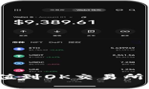 如何将TP钱包余额充值到OK交易所？详细步骤与实用建议