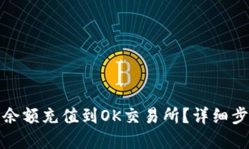 如何将TP钱包余额充值到OK交易所？详细步骤与实用建议