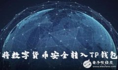 如何将数字货币安全转入