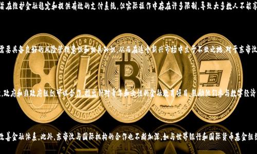   东帝汶可以加密货币吗？探讨其潜力与挑战 / 
 guanjianci 东帝汶，加密货币，金融科技，区块链，数字货币 /guanjianci 

东帝汶（Timor-Leste）是一个位于东南亚的国家，拥有丰富的天然资源和独特的文化，近年来在经济领域逐渐崭露头角。随着全球加密货币和区块链技术的兴起，各国对这一新型金融工具的接受度也在逐渐变化。本文将探讨东帝汶是否能够加密货币，以及相关的潜力与挑战。

东帝汶的经济背景

东帝汶在2002年从印度尼西亚独立，成为世界上最年轻的国家之一。尽管拥有丰富的石油和天然气资源，但由于独立后的政治动荡和基础设施薄弱，该国的经济发展一直受到限制。近年来，政府努力推动经济多元化，寻求吸引外资和发展其他产业，如农业、旅游和服务业。

在这个过程中，金融科技的应用成为了提升经济发展的一种可能解决方案。传统的银行体系在东帝汶的普及率不高，大部分城乡居民依然无法获得基本的银行服务。这为加密货币的推广提供了一个潜在的市场。

加密货币的潜力

加密货币作为一种数字形式的货币，具有去中心化的特性，能够在没有中介的情况下进行交易。这一特性可以为东帝汶的金融体系提供一种创新的解决方案，特别是在提高金融包容性方面。

首先，加密货币可以为东帝汶的未银行化人口提供一种新的支付方式。根据国际货币基金组织（IMF）的报告，东帝汶的金融包容性相对较低，只有不到30%的人口拥有银行账户。通过加密货币的使用，即便是那些没有银行账户的人，也能够进行数字交易，有助于促进商贸和提高生活水平。

其次，加密货币也可以推动东帝汶与国际市场的联系。由于其特殊的地理位置和资源优势，东帝汶在国际贸易中具有一定的竞争力，但由于基础设施和金融体系的限制，国际交易受到影响。使用加密货币，可以降低交易成本，提高交易效率，帮助东帝汶更好地融入全球市场。

面临的挑战

尽管加密货币在东帝汶具有潜力，但也面临诸多挑战。首先是政策和法律框架的缺乏。东帝汶尚未制定出针对加密货币的相关法律法规，这可能导致其在实际应用中面临法律风险。同时，政府对加密货币的态度尚不明确，缺乏监管和指导可能会引发投资风险和金融欺诈行为。

其次，加密货币的技术门槛和知识普及程度也是一个挑战。虽然全球范围内对加密货币的关注度逐渐提升，但在东帝汶这样的新兴市场，许多人对数字货币的基本知识还相对匮乏。为此，有必要通过教育和培训来提高民众对加密货币的认识，从而推动其使用。

最后，加密货币市场的波动性也是一个风险因素。加密货币价格波动剧烈，容易受到市场情绪、政策变动等多种因素影响。在经济基础较为脆弱的东帝汶，若过于依赖加密货币，可能会增加经济的波动风险，进而对国家的财政和金融安全产生威胁。

总结

总的来说，东帝汶在加密货币的应用上具有一定的潜力，但也必须面对相应的挑战。政府需要尽快制定相关政策框架，建立监管机制，同时加大对民众的教育和培训力度，以便为加密货币的推广创造有利环境。通过合理利用这一新兴金融工具，东帝汶可以促进经济发展，提高人民的生活水平。

可能相关的问题

1. 东帝汶现行的金融体系是怎样的？

东帝汶的金融体系建设相对滞后，银行覆盖率和金融服务普及率较低。国家主要依赖传统的商业银行与微型金融机构。虽然东帝汶央行（东帝汶中央银行）成立于2004年，旨在维护金融稳定和提供有效的支付系统，但实际操作中存在许多限制，导致大多数人不能享受到基本的金融服务。这种情况下，加密货币可能会成为一种补充，帮助人们进行日常交易及投资。

2. 加密货币在国际市场的表现如何？

加密货币在国际市场上的表现波动较大，特别是在比特币和以太坊等主要数字货币方面。由于市场情绪、政策变化和技术进步等多种因素，价格可能出现剧烈波动。投资者需要具备良好的风险管理意识和相关知识，从而在这个新兴市场中立于不败之地。对于东帝汶等国家而言，充分了解国际加密货币市场的动态和走势，对于制定有效的政策和策略至关重要。

3. 如何提高东帝汶民众对加密货币的认知？

提高东帝汶民众对加密货币的认知可以从多方面入手。首先，可以通过开展社区讲座、研讨会和培训课程等形式，让更多人了解加密货币的概念、使用方法及潜在风险。其次，政府和非政府组织可以合作，推出针对青年和女性的金融教育项目，鼓励他们参与数字经济。最后，媒体也可以发挥作用，通过报道案例分析、成功故事等，增进大众对加密货币的理解，从而推动其在日常生活中的应用。

4. 东帝汶政府在推动加密货币方面有哪些举措？

截至目前，东帝汶政府尚未制定专门的加密货币政策，但在推动金融科技的发展方面已有一些努力。政府近年来强调金融包容性，积极寻求吸引外资和发展信息技术，以期改善金融体系。此外，东帝汶与国际机构的合作也不断加深，如与世界银行和国际货币基金组织的合作，旨在借鉴其他国家的成功经验，为本国经济发展奠定基础。未来，政府可能会针对加密货币进行相关政策的探讨，推动智能合约、去中心化金融等新兴技术的发展。