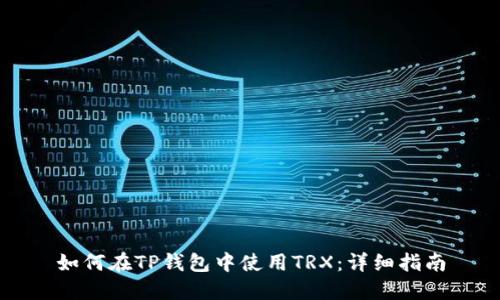 如何在TP钱包中使用TRX：详细指南