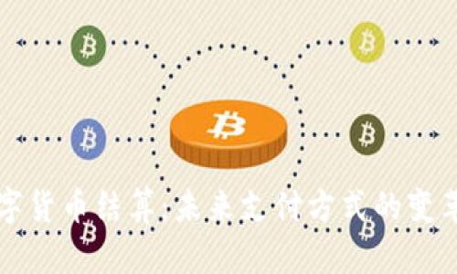 加密数字货币结算：未来支付方式的变革与应用