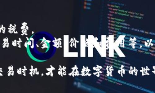 baioti如何将TP钱包中的资产转移至欧易交易所进行变现/baioti
TP钱包, 欧易交易所, 数字货币, 资产转移, 变现/guanjianci

在当今数字货币迅速发展的时代，越来越多的人开始关注如何有效地管理和变现自己的数字资产。TP钱包作为一款流行的数字货币钱包，提供了安全便捷的方式来存储和管理各种加密货币。而欧易交易所作为一流的数字货币交易平台，因其高效率和丰富的交易选项备受用户青睐。本文将详细介绍如何将TP钱包中的资产转移至欧易交易所进行变现，帮助您更加轻松地管理数字资产。

TP钱包概述
TP钱包是一款去中心化的多币种钱包，支持多种主流数字货币的存储和管理。用户可以通过TP钱包自由地接收和发送加密资产，进行DApp操作，以及交换不同的数字货币。TP钱包的操作界面友好，易于理解，因此吸引了大量加密货币新手和资深用户。
此外，TP钱包注重安全性，为用户提供了多层次的安全保障，包括私钥存储、指纹识别等功能，让用户的资产更加安全。

欧易交易所简介
欧易交易所（OKEx）是全球领先的数字货币交易平台之一，为用户提供现货交易、合约交易、期权交易等多种交易形式。凭借其丰富的交易对、强大的流动性，以及专业的技术支持，欧易交易所成为了全球用户的首选交易平台之一。
用户可以在欧易交易所上交易各类数字资产，通过简单的操作实现资产增值以及方便的变现。同时，欧易平台还提供丰富的学习资源和支持，帮助用户更好地理解市场动态和交易策略。

将TP钱包资产转移到欧易交易所的步骤
要将TP钱包中的资产转移至欧易交易所进行变现，可以按照以下步骤进行操作：
ol
  listrong步骤一：注册并登录欧易帐号/strongbr如果您还没有欧易交易所的账户，请先访问欧易官网进行注册。完成注册后，登录您的欧易账户，确保账户已完成身份认证，以便进行资金充值和交易。/li
  
  listrong步骤二：获取收款地址/strongbr在欧易交易所中选择要充值的数字货币，并找到该币种的充值页面。系统会显示该币种的充值地址，您需要复制这个地址。确保所选币种与您TP钱包中的币种相同。/li
  
  listrong步骤三：在TP钱包中发起转账/strongbr打开TP钱包，选择您想要转移的数字货币，点击“发送”按钮。接下来，粘贴先前复制的收款地址，并输入您希望转移的数量。检查所有信息确保无误之后，确认交易。/li
  
  listrong步骤四：确认转账状态/strongbr发送完成后，您可以在TP钱包中查看交易记录，同时也可以在欧易交易所的充值记录中查看到账状态。根据网络拥堵情况，转账可能会有不同的确认时间，通常情况下，在数分钟前到账。/li
  
  listrong步骤五：开始变现/strongbr当您的数字资产成功到账后，您可以在欧易交易所进行交易，将其转换为法币或其他加密货币，从而实现变现。选择合适的交易对并按照您的交易策略进行操作。/li
/ol

可能面临的注意事项
在转移资产的过程中，有一些注意事项需要特别留意：
ul
  listrong确认地址无误：/strong在转移任何数字资产大都需要选择正确的充值地址，确保输入的是正确的币种地址，以避免资产丢失。/li
  listrong网络费用：/strong进行转账时，需支付一定的网络费用，这通常取决于区块链网络的拥堵情况。确保预算好这些费用，同时确保账户中有足够的余额支付费用。/li
  listrong交易时间：/strong不同的区块链网络可能需要不同的时间来确认交易，确保您了解所选币种的确认速度。/li
  listrong市场波动：/strong在进行变现之前，关注数字货币市场的行情，选择合适的时机进行交易，以便获取最佳的实时价格。/li
/ul

相关问题解答

如何安全地进行TP钱包与欧易交易所之间的转账？
在进行TP钱包与欧易交易所之间的转账时，安全性是用户最为关心的问题之一。首先，确保您正在使用官方渠道访问TP钱包和欧易交易所，避免通过不明链接或应用程序进行操作。其次，不要分享您的私钥或账户信息，这些信息是您的资产安全的关键。
在转账前，认真检查收款地址，确保没有拼写错误，最好能够通过二维码扫描的方式进行地址的确认。
在完成转账后，您还可以通过区块链浏览器查询转账状态，以确认您的交易是否成功。此外，尽量在安全且信任的网络环境下进行转账操作，避免使用公共Wi-Fi等不安全的网络。

如何选择适合的交易时机进行变现？
选择适合的交易时机进行变现，需要对市场趋势有深刻的理解和分析。用户可以通过分析历史价格走势、市场新闻、行业动态等信息，帮助自己做出更明智的决策。
建议关注欧易交易所提供的市场分析工具和图表，这些工具可以帮助交易者理解市场的短期和长期走势。同时，学习各种分析技术指标和图表形态，如移动平均线、相对强弱指数等，可以提高交易成功的几率。
此外，市场情绪也是影响价格波动的重要因素，机构投资者的行为、市场情绪变化、政策环境等都可能会影响到市场的价格走势。合理判断市场情况后，选择合适的时机及时进行变现，可以帮助用户获得更理想的收益。

如果转账失败该怎么办？
在进行TP钱包与欧易交易所之间的转账时，有时可能会出现转账失败的情况。首先，您需要确认网络是否繁忙，以及交易是否正常处理。可以通过区块链浏览器查看您发起的交易状态，检查是否被确认。如果交易在网络中处于“待确认”状态，可能只需要耐心等待，直到确认完成。
如果交易已被确认但没有到账，建议您立即联系您所使用的交易所客户支持团队，提供相关的交易信息，请求协助解决。同时，保留好交易记录和相关信息，以便于向客服提供清晰的描述。
如果是因为错误地址或发送了错误币种而导致的资产丢失，可能无法找回，因此务必在转账前仔细检查相关信息。

如何处理转换过程中可能产生的税务问题？
在进行数字资产的交易和变现时，用户需要了解当地法律法规及税务要求。在一些国家和地区，数字货币的交易可能会被视为资本增值，用户需要为交易所获得的收益支付相关的税费。
建议用户在进行大额交易前向财务顾问或税务专业人士咨询，了解可能涉及的税务问题和相关的合规要求，确保合法、安全地进行资产转移和变现。记录所有的交易信息，包括交易时间、金额、价格和费用等，以便于后期的报税需求。

总之，将TP钱包中的资产转移至欧易交易所进行变现的过程涉及多个步骤，用户需要认真完成每个环节，确保资金安全和交易顺利。在了解操作流程的同时，关注市场动态，掌握交易时机，才能在数字货币的世界中获得更好的收益。