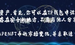   在TP钱包获取APENFT币的全