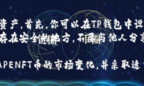   在TP钱包获取APENFT币的全攻略 / 

 guanjianci TP钱包, APENFT, 加密货币, 购买教程, 区块链 /guanjianci 

近几年，随着区块链技术和加密货币的迅猛发展，越来越多的投资者开始关注各种新兴的数字资产。APENFT作为一种以非同质化代币（NFT）为基础的数字货币，逐渐引起了大量投资者的关注。如果你想要了解在TP钱包中如何购买APENFT币，这篇文章将为你提供详细的指导和操作步骤。

什么是TP钱包？
TP钱包是一个支持多种加密资产的数字钱包，功能丰富，安全性高。用户可以通过TP钱包进行资产管理、交易和跨链资产转移。它支持Ethereum、BNB Smart Chain、Tron等多个区块链网络，用户能够轻松管理多个数字资产。
TP钱包不仅仅是一个存储数字资产的工具，它还提供了交易市场，让用户可以直接在钱包中进行币种交换，减少了第三方交易所的中介费用。此外，TP钱包的去中心化特性确保了用户资产的安全性。

APENFT币简介
APENFT是基于区块链的新兴数字货币，它专注于创造、收集、交易和存储数字艺术作品。APENFT通过将艺术作品和NFT结合，致力于为数字艺术家和收藏者搭建一个自由交易的平台。该平台提高了艺术的透明度，让更多人能够便捷地交易和收藏数字艺术作品。
作为一种以NFT为基础的币种，APENFT在数字艺术市场中的价值不断提升，吸引了大量投资者的眼球。如果你看好APENFT币的未来发展，了解如何在TP钱包中购买该币将为你的投资提供便捷的途径。

在TP钱包中购买APENFT币的步骤
下面，我们将详细介绍如何在TP钱包中购买APENFT币的具体操作步骤。

h4第一步：下载并安装TP钱包/h4
首先，你需要下载并安装TP钱包。你可以在TP钱包的官方网站或者各大应用商店中找到它。安装完成后，打开APP，你会看到“创建钱包”或“导入钱包”的选项。如果你是新用户，请选择“创建钱包”。

h4第二步：创建或导入钱包/h4
按照提示输入必要的个人信息，设置钱包密码。创建钱包后，你会得到一组助记词。请务必将这组助记词妥善保存，因为它是恢复你钱包的唯一凭证。如果你已经有TP钱包，可以直接选择“导入钱包”并输入助记词。

h4第三步：充值资金/h4
为了购买APENFT币，你需要在TP钱包中充值一定量的资产。TP钱包支持多种加密货币充值方式，常见的有USDT、ETH等。选择一种你熟悉的充值方式，将资金转入你的TP钱包中。确保转账完成后，你可以在钱包中查看到账的余额。

h4第四步：选择交易市场/h4
在TP钱包主页找到“去中心化交易所（DEX）”的选项，进入后在列表中找到APENFT币。点击“交易”按钮，进入交易页面。在该页面上，你需要选择买入APENFT币的金额以及支付方式（如用USDT或ETH购买）。

h4第五步：确认交易/h4
确认你选择的交易对以及交易金额后，点击“确认交易”按钮。稍等片刻，系统会自动为你完成交易。如果交易成功，你的TP钱包余额中将显示你购买的APENFT币。

常见问题解答

问题一：TP钱包安全吗？
TP钱包的安全性相对较高，首先它是一个去中心化的钱包，用户完全掌控自己的私钥和助记词。其安全机制包括多重加密和风控系统，有效保护用户资产不受黑客攻击。用户在使用TP钱包时，需保持助记词和私钥的绝对机密，以防止资产被盗。
此外，TP钱包还定期更新安全协议，以防止最新的网络攻击和漏洞。尽管如此，用户在使用任何数字资产钱包时，都需具备一定的安全意识，避免选择不安全的网络环境进行操作。

问题二：APENFT币未来的投资潜力如何？
APENFT币基于NFT的兴起而诞生，得益于越来越多的艺术家和投资者对数字艺术的高度重视。随着区块链技术的不断发展，数字资产的市场需求也在不断增强，APENFT作为数字艺术市场中的一个重要参与者，其潜力不容小觑。
此外，APENFT平台积极推动数字艺术的普及与交易，为艺术家提供了展示自我的机会，也为投资者提供了多样化的投资渠道。随着市场的逐步成熟，APENFT币的价值有望获得进一步提升，尤其是在数字艺术领域，这无疑为投资者提供了良好的机会。

问题三：如何选择合适的交易对？
在TP钱包中，确保选择合适的交易对是非常重要的。如果你想用USDT购买APENFT币，首先要了解APENFT币目前的市场价格，并了解其价格波动情况。建议在进行交易之前查看过去一段时间内的价格走势，以便做出更为明智的决策。
另外，还需要关注APENFT的市场流动性。选择交易对时，流动性越高的市场将意味着更小的价格差，而流动性低的市场可能需要承担更大的交易风险。因此，在决定交易对之前，多做一些市场调查和分析是必不可少的。

问题四：购买APENFT币后如何保存和管理？
购买APENFT币后，你需要妥善管理和保存这些数字资产。TP钱包提供了良好的管理工具，确保你能够随时查看和管理你的数字资产。首先，你可以在TP钱包中设定交易提醒，以便实时跟踪APENFT币的价格波动。
此外，定期备份你的钱包信息，包括私钥和助记词，可以确保你在设备丢失或损坏时仍能访问你的数字资产。建议将这些信息保存在安全的地方，不要与他人分享。最后，可以考虑使用硬件钱包等其他安全措施，提高你的资金安全性。

总结来说，TP钱包为用户提供了便捷的购买APENFT币的途径，只需遵循上述步骤并注意安全性，便可顺利进行投资。同时，关注APENFT币的市场变化，并采取适当的管理措施，将有助于你的投资回报。