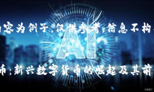 注意：以下内容为例子，仅供参考，信息不构成投资建议。

:
XGP加密货币：新兴数字货币的崛起及其前景分析