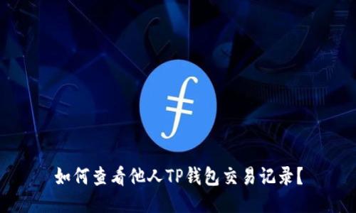 如何查看他人TP钱包交易记录？