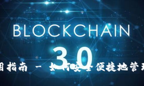 TP数字钱包使用指南 - 如何安全便捷地管理你的数字资产