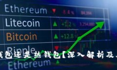 TP钱包是冷钱包还是热钱包