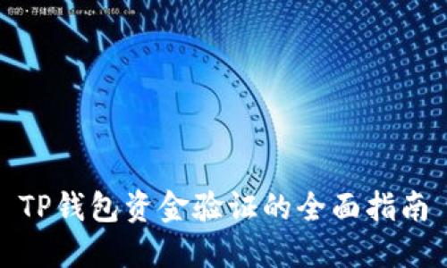 TP钱包资金验证的全面指南