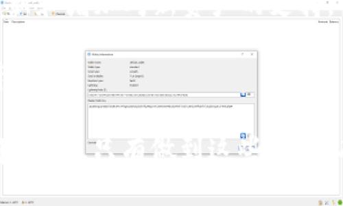   如何在TP钱包中添加私钥：全面指南 / 

 guanjianci TP钱包, 添加私钥, 数字货币, 钱包安全性, 区块链 /guanjianci 

随着区块链技术的普及以及数字货币的广泛应用，越来越多的人开始关注如何安全地管理自己的数字资产。而TP钱包作为一种流行的数字货币钱包，因其易用性和安全性受到了许多用户的青睐。为了更好地保护和管理自己的资产，许多人可能会选择在TP钱包中添加自己的私钥。在本文中，我们将详细介绍如何在TP钱包中添加私钥，以及相关的注意事项和最佳实践。

TP钱包简介
TP钱包是一个多功能的数字货币钱包，支持多种主流的区块链资产。它的主要特点包括用户友好的界面、高级安全性以及对多链资产的支持。用户可以在TP钱包中存储、发送和接收各种类型的数字货币，如以太坊、比特币等。同时，TP钱包也提供了连接去中心化应用（dApps）和交易所的功能，极大地方便了用户的资产管理。

私钥的意义
私钥是控制数字资产的关键，它相当于银行的取款密码或房产的所有权证书。拥有私钥，就等于拥有对应的数字货币。因此，妥善管理和保护私钥至关重要。如果私钥泄露，资产将面临被盗的风险。

如何在TP钱包中添加私钥
在TP钱包中添加私钥的步骤如下：

1. **下载并安装TP钱包**：如果您还未安装TP钱包，可以在手机应用商店或官方网站下载并安装。

2. **打开TP钱包**：安装完成后，打开TP钱包，您会看到主界面。

3. **选择“导入钱包”**：在主界面中，找到“导入钱包”或“添加钱包”的选项。

4. **输入私钥**：选择输入私钥的选项，通常会有一个文本框供您输入。请确保私钥的准确性。

5. **确认导入**：输入私钥后，确认您要导入的资产和相关信息。然后，点击“确认”或“导入”按钮。

6. **设置安全密码**：为了保护您的钱包，建议设置一个强密码，增强安全性。

7. **完成导入**：完成上述步骤后，您的钱包就会成功导入，并显示您对应的数字资产余额。

添加私钥的注意事项
在添加私钥时，用户需要注意以下事项：

1. **确保安全性**：在输入私钥时，务必在安全的环境下进行。避免在公共Wi-Fi或不安全的网络中输入私钥，以防被窃取。

2. **备份重要信息**：在添加私钥之前，确保已经对其进行了妥善备份。如果私钥丢失，您将无法访问您的数字资产。

3. **定期更新安全措施**：建议用户定期检查和更新自己的安全措施，例如更改钱包密码、启用双重验证等。

常见问题解答

1. 私钥丢失怎么办？
私钥是访问您的数字资产的唯一凭证。一旦丢失，您将无法恢复或访问您的钱包。为了防止这种情况发生，建议您在添加私钥之前进行妥善备份，并将其存放在安全的地方，如密码管理器或加密的硬件钱包。

您也可以考虑使用助记词（mnemonic phrase），通常由12或24个单词组成来生成和恢复钱包。助记词相对更易于记住，并且在一定程度上代替私钥的作用。在创建钱包时，务必妥善保管这些助记词，以防未来需要重建钱包时使用。

2. TP钱包安全吗？
TP钱包在安全性方面做到了一定的和保障。它支持助记词和私钥的本地存储，这意味着您的私钥并不会被上传到云端或第三方服务器，从而大大降低了被盗的风险。同时，TP钱包也提供了密码保护和生物识别等功能，进一步增强了安全性。

然而，用户的安全实践也是非常重要的。即使是最安全的钱包，如果用户不谨慎，也可能会导致资产被盗。因此，用户应定期审查自己的安全设置，并对钱包保持密切关注。

3. 如何保护我的私钥不被泄露？
保护私钥的主要方式包括：保持私钥的离线存储、避免在公共场合输入敏感信息、使用强密码来保护钱包，并启用双重验证等。此外，不要轻易相信网络上的任何关于私钥的分享和交换，尤其是在社交媒体和不规范的网站上，因为很多时候这些都是骗局。

建议用户使用硬件钱包存储大额资产，增加物理安全层。同时，定期进行安全审查，更新钱包和密码，确保您的数字资产安全。

4. TP钱包支持哪些类型的资产？
TP钱包支持多种主流的区块链资产，包括但不限于以太坊（ETH）、比特币（BTC）、波卡（DOT）、链上资产（如ERC-20代币）等。随着区块链生态系统的发展，TP钱包也在不断更新和增加对新资产的支持。

用户可以在TP钱包内查看可用的资产和区块链网络，方便进行交易和管理。使用TP钱包，用户不仅可以存储和转账，还能方便地参与各种去中心化金融应用（DeFi）和NFT市场。

总结来说，懂得如何添加私钥，妥善管理自己的私钥是数字货币资产安全管理的基础。在TP钱包中添加私钥的流程相对简单，但安全措施和详细的注意事项则需要用户认真对待，只有做到这些，才能有效保护自己的数字资产。在数字货币的世界里，留心和谨慎将是每个用户必须具备的素质。