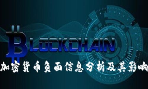 加密货币负面信息分析及其影响
