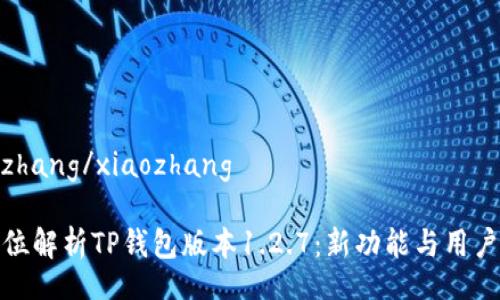 xiaozhang/xiaozhang

全方位解析TP钱包版本1.2.7：新功能与用户体验