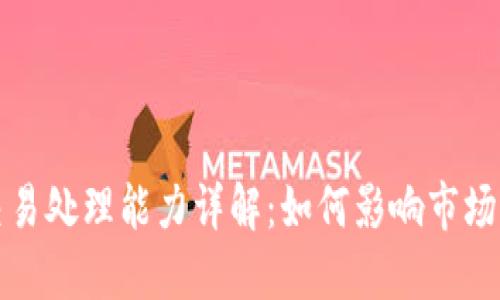 加密货币交易处理能力详解：如何影响市场与投资决策
