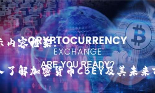 提示内容框架:

深入了解加密货币CBEY及其未来前景