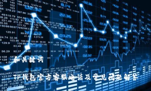 和关键词

TP钱包官方客服电话及常见问题解答