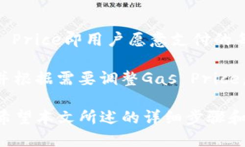    如何将TP以太坊钱包的币转移到交易所  / 

 guanjianci  TP以太坊钱包, 转币, 交易所, 数字资产, 区块链  /guanjianci 

 在数字资产越来越受欢迎的今天，很多用户开始使用各种数字钱包来存储和管理他们的加密货币。在这些钱包中，TP以太坊钱包因其易用性和安全性而获得了广泛的青睐。然而，当用户想要将其代币转移到交易所进行交易时，可能会遇到一些困难。在这篇文章中，我们将详细介绍如何从TP以太坊钱包转币到交易所，并回答一些与这个主题相关的问题。 

 1. TP以太坊钱包概述 

 TP以太坊钱包是一个用于存储、管理和交易以太坊及其相关代币的数字钱包。它支持以太坊网络的各种操作，包括发送、接收和存储以太坊本身（ETH）以及其他基于以太坊的代币（ERC-20）。TP以太坊钱包通常具有用户友好的界面，方便用户查看其资产余额和交易记录。 

 让TP以太坊钱包吸引用户的另一个原因是其安全性。用户可以通过私钥来控制他们的钱包，而私钥则是唯一能够访问和管理钱包中资产的凭证。TP以太坊钱包通常还支持多种安全级别，包括生物识别技术和二步验证等，进一步保护用户的资产。 

 2. 准备工作：确保你的交易所账户已注册 

 在进行转币操作之前，用户需要确保他们在目标交易所（例如，Binance、Coinbase、Huobi等）已注册并完成身份验证。这是因为大多数交易所要求用户在进行任何交易之前先完成KYC（Know Your Customer，了解你的客户）程序，以确保用户的身份合法。 

 如果你还没有账户，可以按照交易所的注册流程，填写必要的个人信息，包括电子邮件地址、手机号码和其他相关信息。完成注册后，确保为你的交易所账户启用双重验证，以加强账户安全性。 

 3. 获取交易所的接收地址 

 一旦你成功注册了交易所账户，接下来需要找到你要转入的币种的接收地址。例如，如果你要将ETH从TP以太坊钱包转到Binance的ETH账户，你需要找到交易所提供的ETH接收地址。 

 在交易所中，通常可以通过导航到“钱包”或“资金管理”部分找到接收地址。选择以太坊（或相应的代币），然后点击“存款”按钮。系统会提供一个唯一的地址，用户在进行转账时需要确保准确无误地复制这个地址。任何小的错误都有可能导致资金的损失。 

 4. 在TP以太坊钱包中进行转账 

 准备好交易所的接收地址后，就可以开始在TP以太坊钱包中进行转账。打开TP以太坊钱包，进入“发送”或“转账”选项。 

 在转账界面中，用户需要输入接收地址、转账金额以及任何相关的备注信息。当然，务必检查输入的接收地址，确保它与交易所提供的地址完全匹配。 

 5. 确认交易信息 

 设置完毕后，系统会显示交易的相关信息，包括转账金额、手续费等。用户需要认真核对这些信息，确保一切无误。确认无误后，点击“确认”或者“发送”按钮以完成转账。 

 6. 监控交易状态 

 一旦交易发送出去，用户可以在TP以太坊钱包中的交易记录中查看交易状态。根据以太坊的网络状况，交易可能需要一些时间才能得到确认。在交易所的账户中，用户需要等待资金到达，通常这取决于以太坊网络的拥堵程度。 

 7. 将资金投入交易所后如何交易 

 当你的资产成功转入交易所后，你就可以开始进行交易。无论是买入其他加密货币还是通过法币进行卖出，交易所通常会提供直观的界面来协助用户完成交易。同时也建议用户在进行大额交易时，充分了解市场的波动和风险，制定合适的交易策略。 

 8. 常见问题解答 

 问题一：转账过程中遇到交易失败的情况怎么办？ 

 在数字资产转账过程中，有时可能会遭遇交易失败的情况，这可能由于多种因素造成。最常见的原因是输入的接收地址不正确、余额不足以支付转账手续费，或是以太坊网络拥堵等。如果遇到失败，首先检查交易记录，确认地址是否正确，然后查看钱包中的余额是否足够。 

 另外，为了极大提升转账的成功概率，用户可以在网络较为繁忙的时段选择合适的气费（Gas Price），高一些的气费能够提高交易的优先级，加快确认速度。请注意，如果你的交易因网络问题未完成，资金将通常在几分钟内自动返回到钱包中。 

 问题二：如何保障我的TP以太坊钱包的安全性？ 

 安全性是每个数字资产用户关注的重要问题。为保证TP以太坊钱包的安全，用户可以采取以下几项措施：首先，确保你的私钥和助记词等关键信息被安全保密，避免显示在任何公共场所。其次，定期更新应用程序至最新版本，以保证应用内的漏洞得到及时修复。 

 另外，用户还可以启用钱包中的安全设置，如二步验证，以增加账户的安全性。最好在信任的设备上访问钱包，并注意随时监控账户的交易记录以识别任何可疑活动。总之，增加安全意识是保护资产的关键。 

 问题三：为什么转账后的币没有立刻到账？ 

 通常情况下，转账到交易所需时长与以太坊网络的状况直接相关。由于以太坊是一个去中心化的网络，当网络拥堵时，交易的确认时间也会随之增加。此外，交易所处理存款也可能存在一定的延迟。在这种情况下，用户可以通过公共区块链浏览器（例如Etherscan）来查询交易状态，确认交易是否已经得到区块确认。 

 如果确认交易已经处理完毕但币仍未到账，用户应快速联系交易所的客服，他们通常会提供有关存款的更详细信息。在发起任何请求之前，确保所有相关的转账记录和交易哈希（Transaction Hash）都已备齐，以便于客服处理。 

 问题四：在转账过程中手续费是如何计算的？ 

 在以太坊网络中，每笔交易都会产生一定的手续费，这些费用由区块链上的算力供给者（矿工）收取。手续费的计算主要由交易的Gas Price和Gas Limit决定。Gas Price即用户愿意支付的每个Gas的价格，而Gas Limit则是该交易可能消耗的最大Gas容纳量。 

 通常情况下，用户可以在钱包中自行选择Gas Price。更高的Gas Price可以让交易更快被矿工确认，反之则可能会延迟。因此，用户在发送交易时应考虑网络情况并根据需要调整Gas Price。同时了解当前ETH的价格波动可能影响手续费的总体成本。通过合理配置手续费，用户能够有效管理其财务流动性。 

 综上所述，从TP以太坊钱包向交易所转币的流程虽然看似复杂，但如果事先做好准备并仔细操作，不仅可以顺利完成转账，还能高效、安全地进行数字资产的交易。希望本文所述的详细步骤和常见问题解答能够帮助用户更好的理解和操作。 