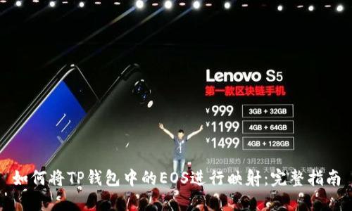 如何将TP钱包中的EOS进行映射：完整指南