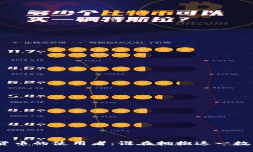 : 加密货币的使用者：谁在拥抱这一数字资产？