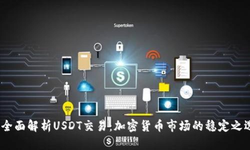  全面解析USDT交易：加密货币市场的稳定之选
