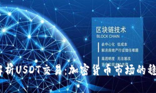  全面解析USDT交易：加密货币市场的稳定之选