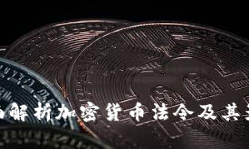 全面解析加密货币法令及其影响