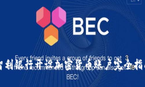 智利银行开设加密货币账户完全指南