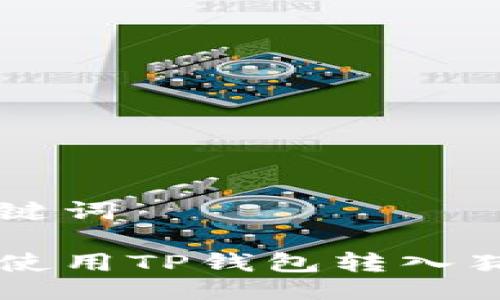 与关键词

如何使用TP钱包转入猪猪币