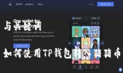 与关键词如何使用TP钱包转